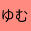 ゆむるん