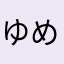 ゆめじじ