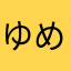 ゆめたんこぶ
