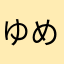 ゆめちー