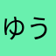 ゆめみ うつつ