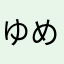 ゆめサプライ