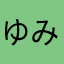 ゆめ みい