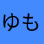 ゆももも