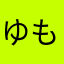 ゆも00000