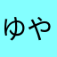 ゆやははは
