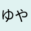 ゆやぷ