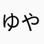 ゆやjwpam