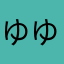 ゆゆゆゅゅゅゆゆゆ