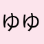 ゆゆゆ251.1
