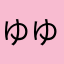 ゆゆりんご！。
