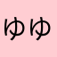 ゆゆんぽZ