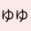 ゆゆ助