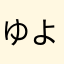 ゆよ、やはな