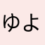 ゆよあゆかや