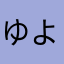ゆよねけぬそね「てな