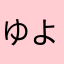 ゆよぴあ