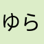 ゆら(￣ω￣)