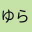 ゆらこだぞ