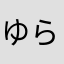 ゆらだ