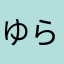 ゆらなかなさなか