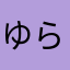 ゆらやさやさて