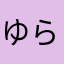ゆらゆら☆☆