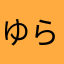 ゆらゆら飛鳥