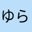 ゆらゆら99