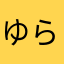 ゆららね