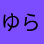 ゆららゆらら