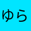 ゆらら250742