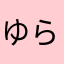 ゆら（小6）