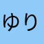 ゆり