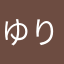 ゆり(^^)。