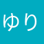 ゆり♜