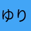 ゆり♪♪♪♪