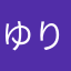 ゆりあは最後にそう言った