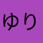 ゆりあ＊