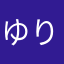 ゆりかもめ_