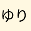 ゆりくなた