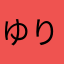 ゆりぐりん