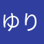ゆりこっこ8823