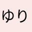 ゆりすけおこる