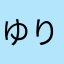 ゆりたん。