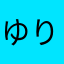 ゆりたんご