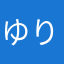 ゆりちゅたちゅ