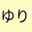 ゆりのしん