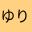 ゆりのパパ