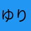 ゆりの実